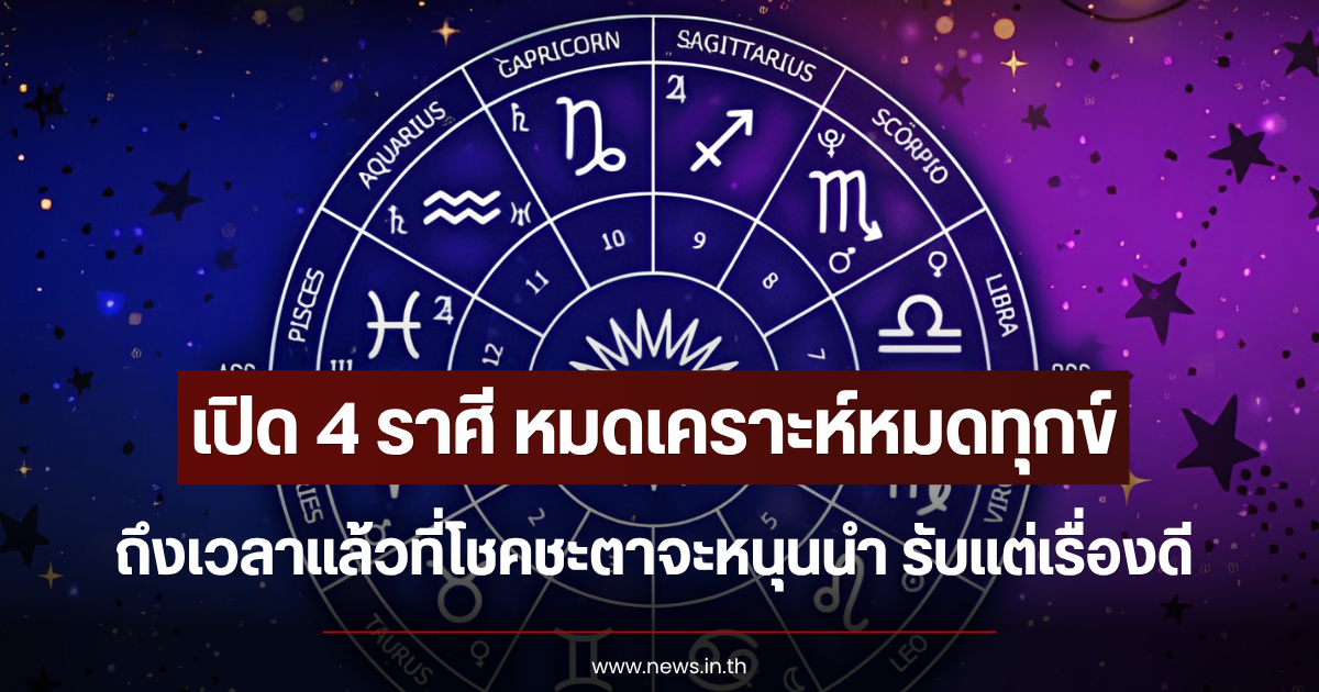 เปิด 4 ราศี หมดเคราะห์หมดทุกข์ ถึงเวลาแล้วที่โชคชะตาจะหนุนนำ รับแต่เรื่องดี