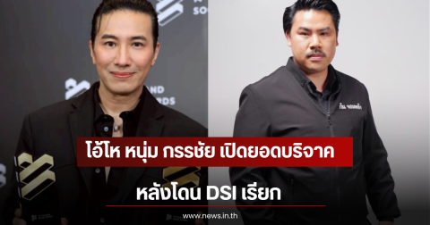โอ้โห หนุ่ม กรรชัย เปิดยอดบริจาค หลังโดน DSI เรียก