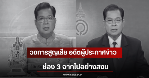 วงการสูญเสีย อดีตผู้ประกาศข่าวอาวุโสช่อง 3 จากไปอย่างสงบ