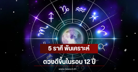 5 ราศี พ้นเคราะห์ ดวงดีขึ้นในรอบ 12 ปี