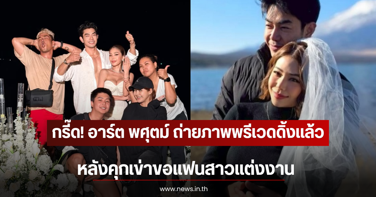 กรี๊ด! อาร์ต พศุตม์ ถ่ายภาพพรีเวดดิ้งเเล้ว หลังคุกเข่าขอแฟนสาวแต่งงาน