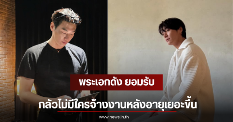 พระเอกดัง ยอมรับ กลัวไม่มีใครจ้างงานหลังอายุเยอะขึ้น (ตปท)