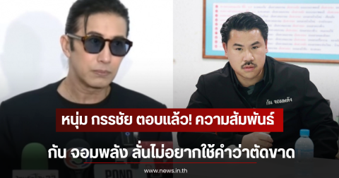 หนุ่ม กรรชัย ตอบเเล้ว! ความสัมพันธ์ กัน จอมพลัง ลั่นไม่อยากใช้คำว่าตัดขาด