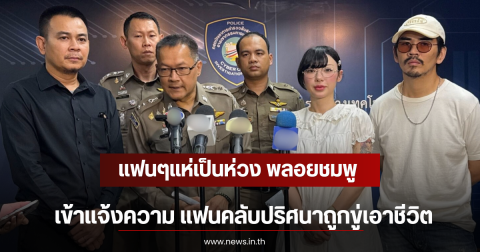 แฟนๆแห่เป็นห่วง พลอยชมพู เข้าเเจ้งความ แฟนคลับปริศนาถูกขู่เอาชีวิต