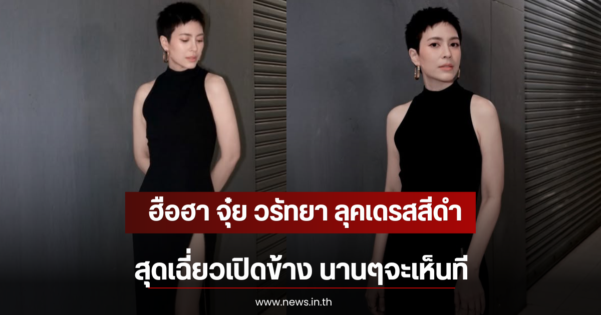 ฮือฮา จุ๋ย วรัทยา ลุคเดรสสีดำสุดเฉี่ยวเปิดข้าง นานๆจะเห็นที