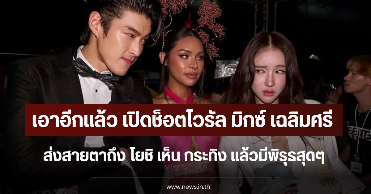 เอาอีกแล้ว เปิดช็อตไวรัล มิกซ์ เฉลิมศรี ส่งสายตาถึง โยชิ เห็น กระทิง แล้วมีพิรุธสุดๆ