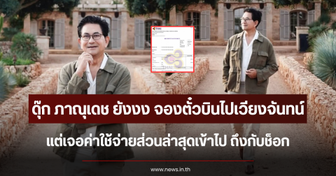 เกินไปมาก ดุ๊ก ภาณุเดช ยังงง จองตั๋วบินไปเวียงจันทน์ แต่เจอค่าใช้จ่ายส่วนล่าสุดเข้าไป ถึงกับช็อก