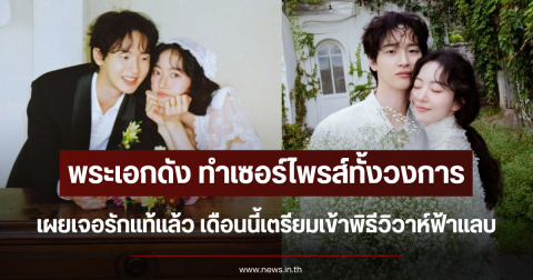 เซอร์ไพรส์ทั้งวงการ พระเอกดัง เจอรักแท้แล้ว เดือนนี้เตรียมเข้าพิธีวิวาห์ฟ้าแลบ (ข่าวต่างประเทศ)