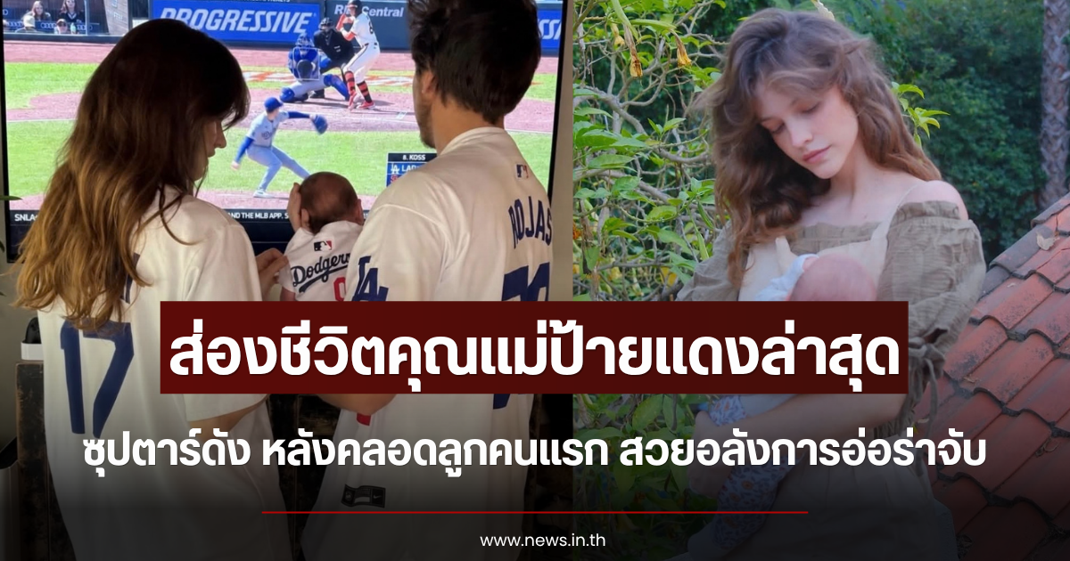 ส่องชีวิตคุณแม่ป้ายแดงล่าสุด ซุปตาร์สาวดัง หลังคลอดลูกคนแรก สวยอลังการอ่อร่าจับไม่ไหว (ตปท.)