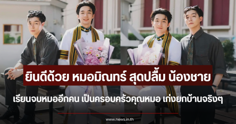 ยินดีด้วย หมอมิณทร์ สุดปลื้ม น้องชายเรียนจบหมออีกคน เก่งยกบ้านจริงๆ