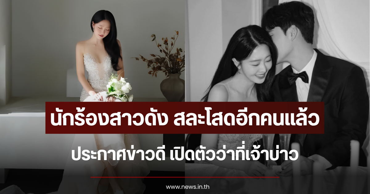 สละโสดอีกคนแล้ว นักร้องสาวดัง ประกาศข่าวดี เปิดตัวว่าที่เจ้าบ่าว (ข่าวต่างประเทศ)