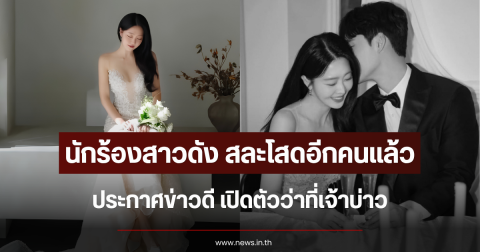 สละโสดอีกคนแล้ว นักร้องสาวดัง ประกาศข่าวดี เปิดตัวว่าที่เจ้าบ่าว (ข่าวต่างประเทศ)
