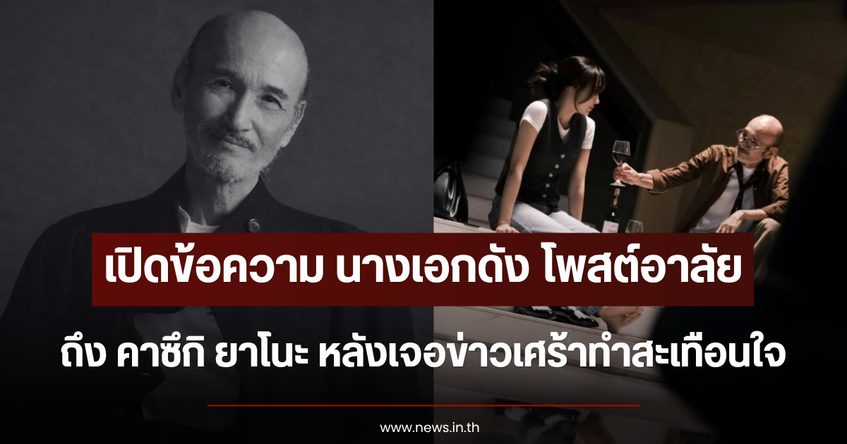 เปิดข้อความ นางเอกดัง โพสต์อาลัย คาซึกิ ยาโนะ หลังเจอข่าวเศร้าทำสะเทือนใจ