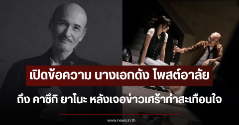 เปิดข้อความ นางเอกดัง โพสต์อาลัย คาซึกิ ยาโนะ หลังเจอข่าวเศร้าทำสะเทือนใจ