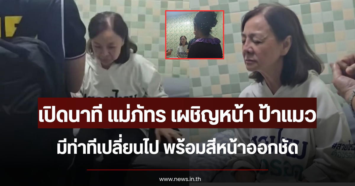 เปิดนาที แม่ภัทร เผชิญหน้า ป้าแมว มีท่าทีเปลี่ยนไป พร้อมสีหน้าออกชัด
