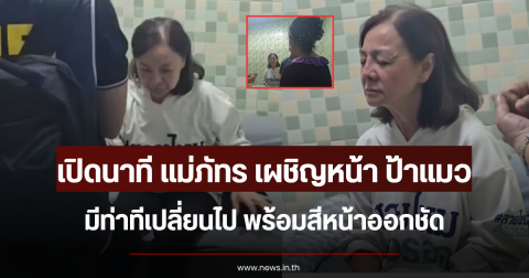 เปิดนาที แม่ภัทร เผชิญหน้า ป้าแมว มีท่าทีเปลี่ยนไป พร้อมสีหน้าออกชัด