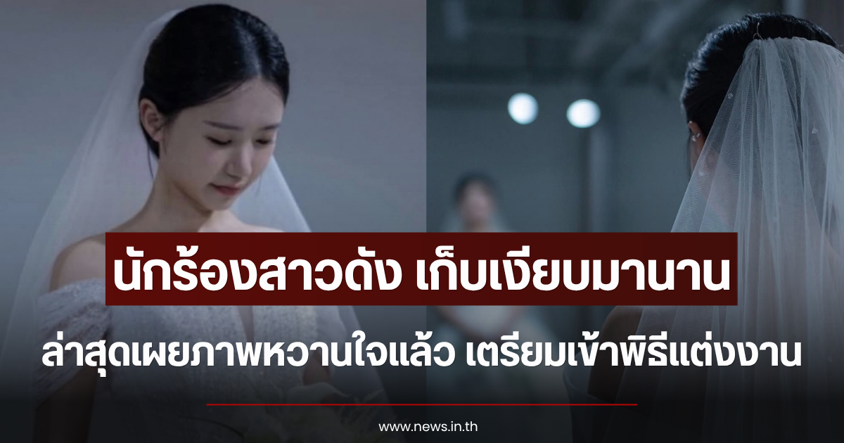 เก็บเงียบมานาน นักร้องสาวดัง เผยหน้าหวานใจแล้ว เตรียมเข้าพิธีแต่งงานเดือนหน้า (ตปท.)