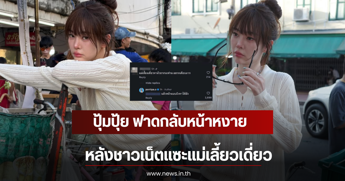 ปุ้มปุ้ย ฟาดกลับหน้าหงาย หลังชาวเน็ตแซะแม่เลี้ยวเดี่ยว