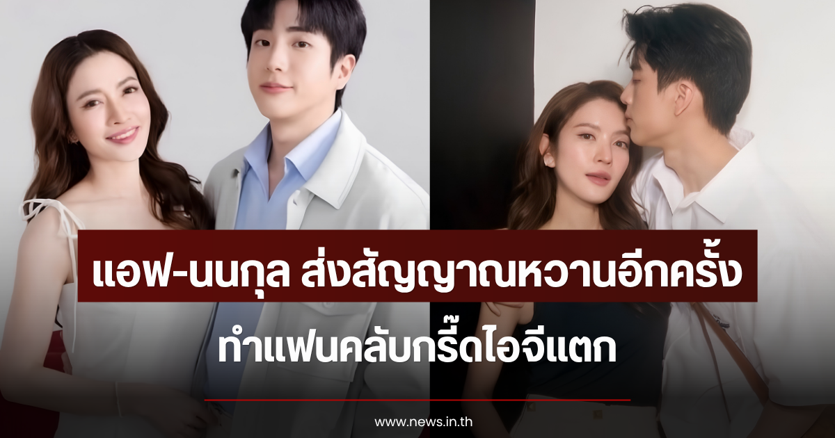 อุ๊ยยังไง แอฟ-นนกุล ส่งสัญญาณหวานอีกครั้ง ทำแฟนคลับกรี๊ดไอจีแตก