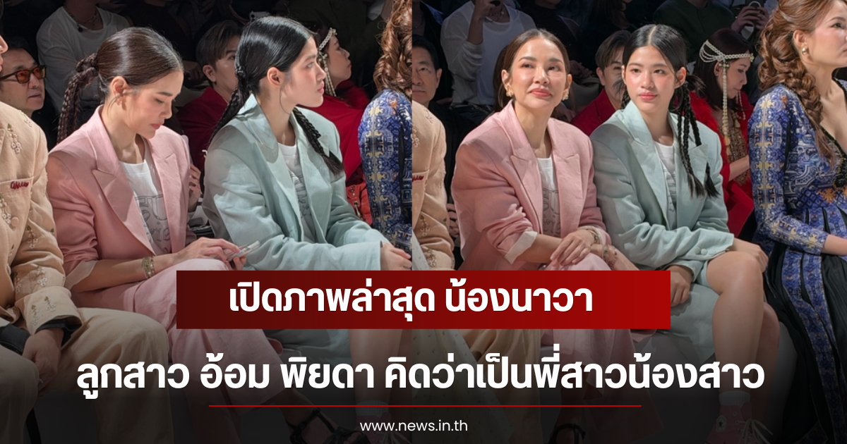 เปิดภาพล่าสุด น้องนาวา ลูกสาว อ้อม พิยดา คิดว่าเป็นพี่สาวน้องสาว