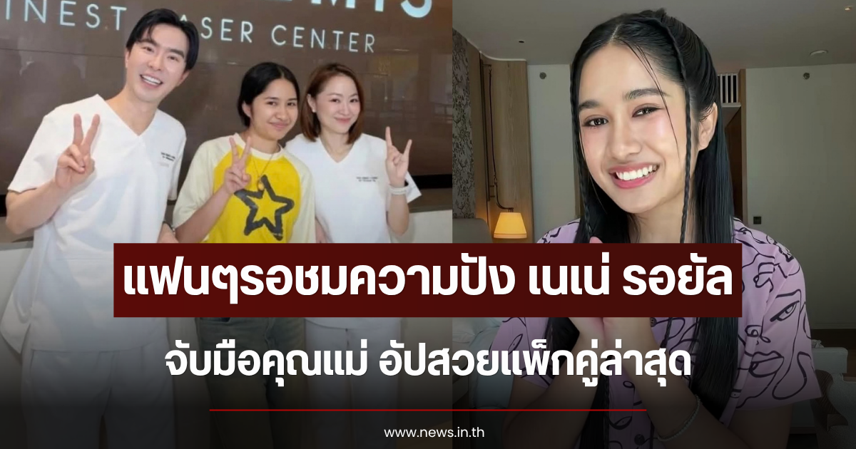 แฟนๆรอชมความปัง เนเน่ รอยัล จับมือคุณแม่ อัปสวยแพ็กคู่ล่าสุด