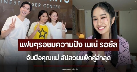 แฟนๆรอชมความปัง เนเน่ รอยัล จับมือคุณแม่ อัปสวยแพ็กคู่ล่าสุด