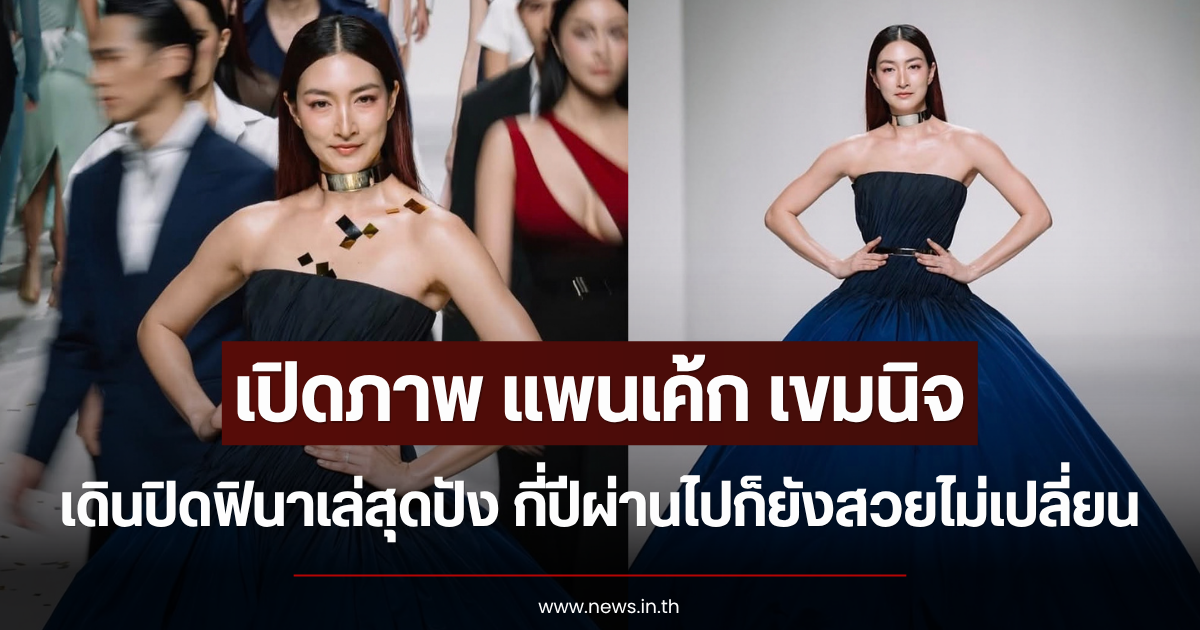 สวยสง่าดุจนางพญา เปิดภาพ แพนเค้ก เขมนิจ เดินปิดฟินาเล่สุดปัง กี่ปีผ่านไปก็ยังยืนหนึ่ง