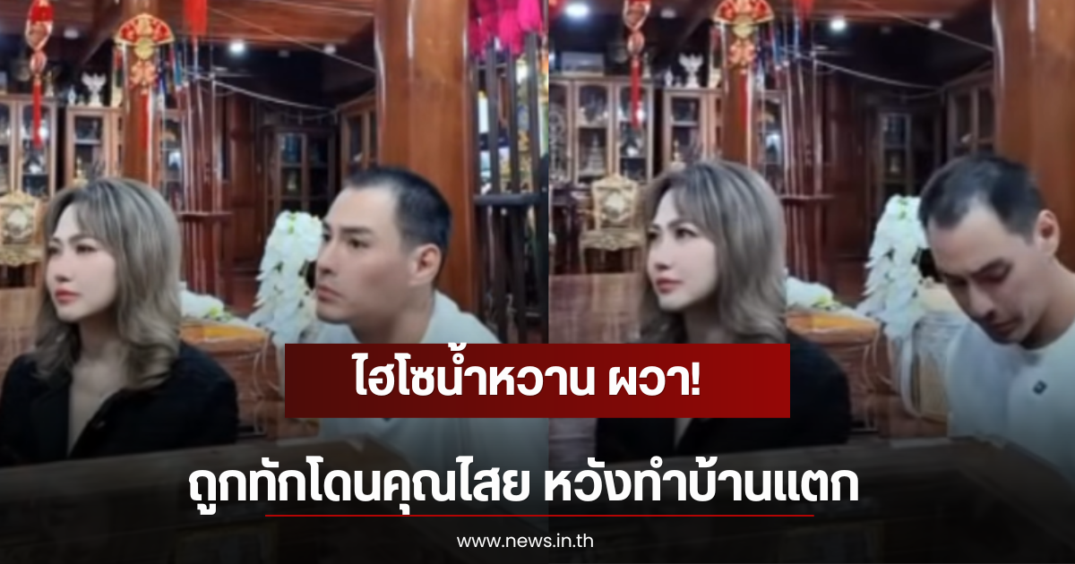 ไฮโซน้ำหวาน ผวา! ถูกทักโดนคุณไสย หวังทำบ้านแตก