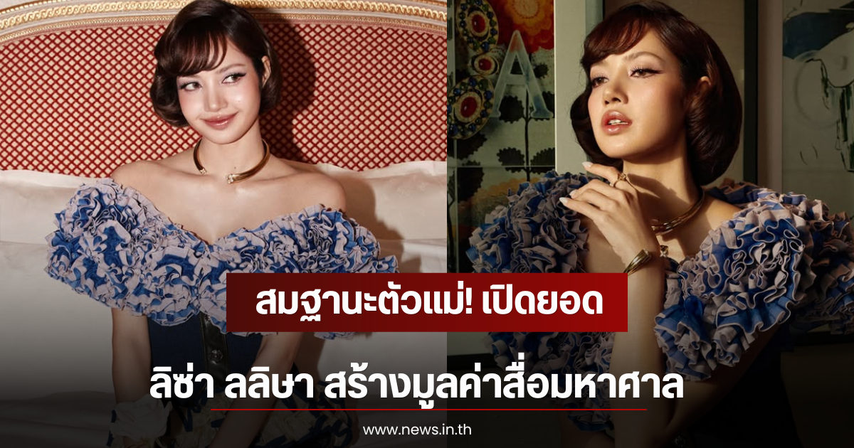 สมฐานะตัวแม่! เปิดยอด ลิซ่า ลลิษา สร้างมูลค่าสื่อมหาศาล