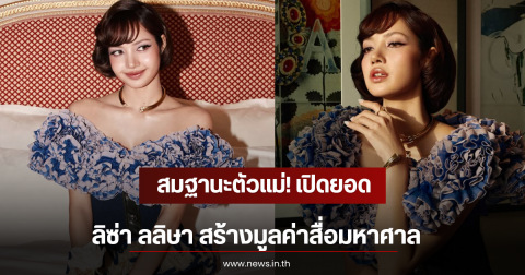 สมฐานะตัวแม่! เปิดยอด ลิซ่า ลลิษา สร้างมูลค่าสื่อมหาศาล