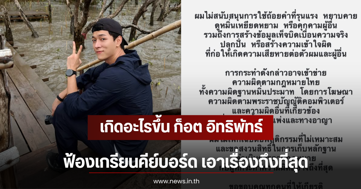 เกิดอะไรขึ้น ก็อต อิทธิพัทธ์ ฟ้องเกรียนคีย์บอร์ด เอาเรื่องถึงที่สุด