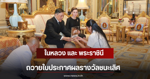 ปลื้มปิติ เนเน่ และครอบครัวเข้าเฝ้าฯ ในหลวง และ พระราชินี ถวายใบประกาศผลรางวัลชนะเลิศ