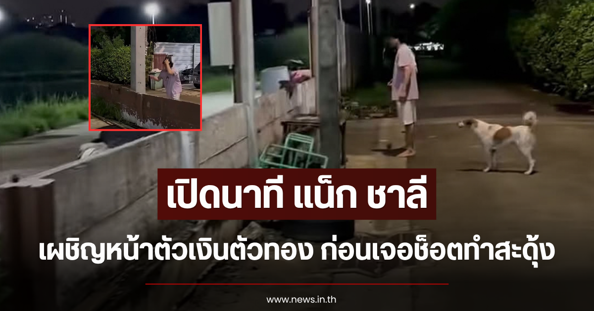 เปิดนาที แน็ก ชาลี เผชิญหน้าตัวเงินตัวทอง ก่อนเจอช็อตทำสะดุ้ง
