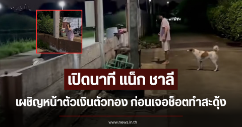 เปิดนาที แน็ก ชาลี เผชิญหน้าตัวเงินตัวทอง ก่อนเจอช็อตทำสะดุ้ง