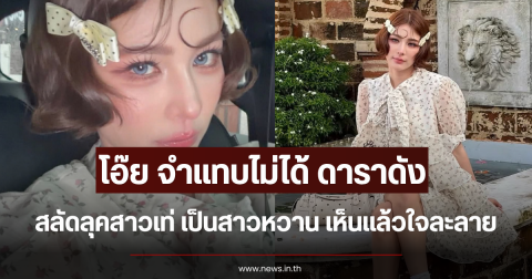 โอ๊ย จำแทบไม่ได้ ดาราดัง สลัดลุคสาวเท่ เป็นสาวหวาน เห็นแล้วใจละลาย