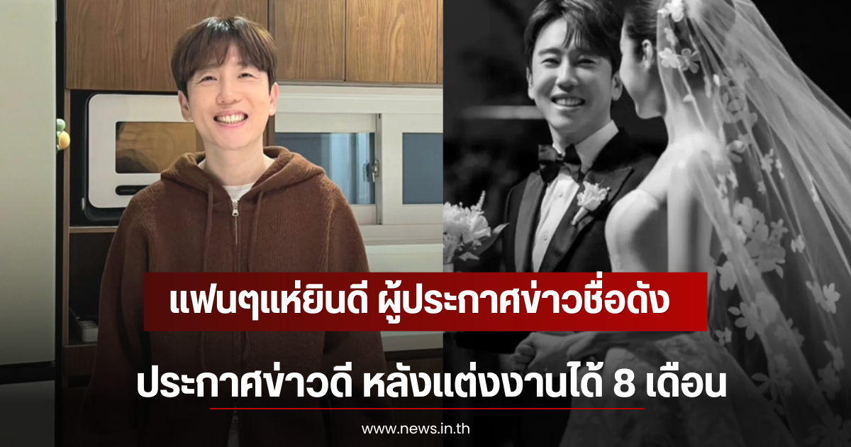 แฟนๆแห่ยินดี ผู้ประกาศข่าวชื่อดัง ประกาศข่าวดี หลังแต่งงานได้ 8 เดือน (ตปท)