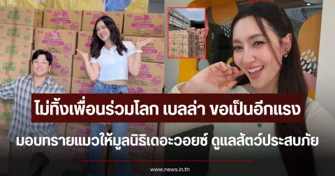 ไม่ทิ้งเพื่อนร่วมโลก เบลล่า ขอเป็นอีกแรง มอบทรายแมวให้มูลนิธิเดอะวอยซ์ ดูแลสัตว์ประสบภัย