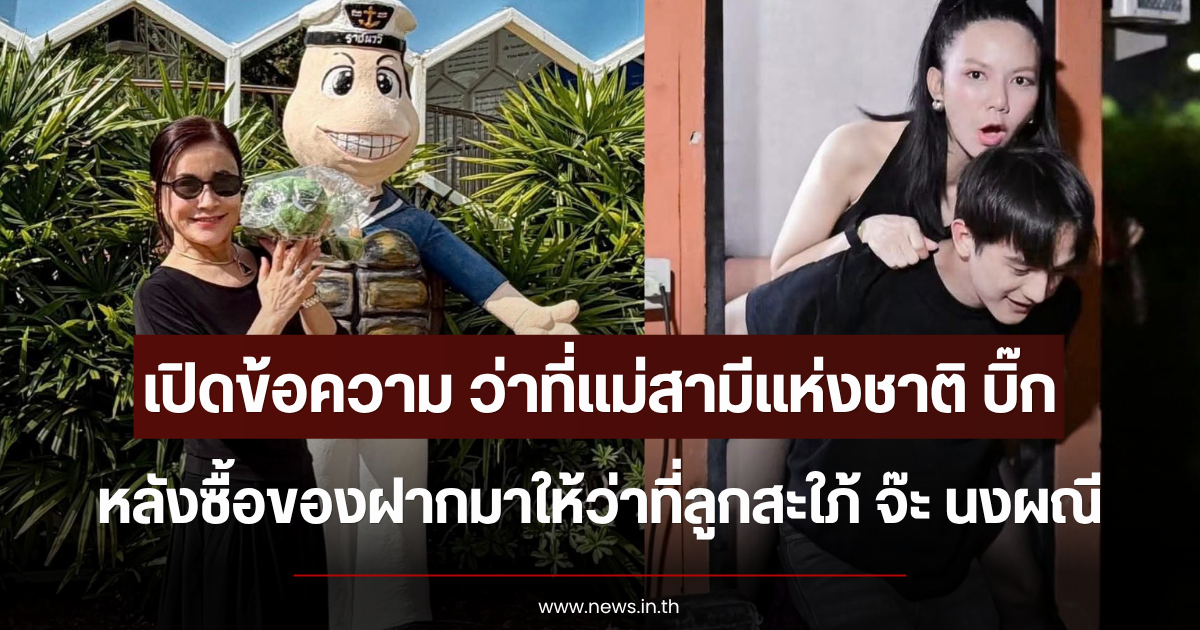 เปิดข้อความ ว่าที่แม่สามีแห่งชาติ บิ๊ก หลังซื้อของฝากมาให้ว่าที่ลูกสะใภ้ จ๊ะ นงผณี