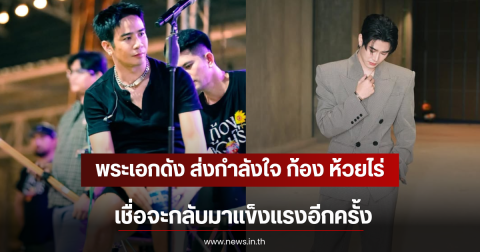 พระเอกดัง ส่งกำลังใจ ก้อง ห้วยไร่ เชื่อจะกลับมาแข็งแรงอีกครั้ง