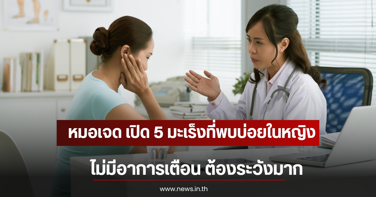 หมอเจด เปิด 5 มะเร็งที่พบบ่อยในหญิงไทย ไม่มีอาการเตือน ต้องระวังมาก