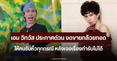 เอม วิทวัส ประกาศด่วน งดขายกล้วยทอดให้คนรับหิ้วทุกกรณี หลังเจอเรื่องทำรับไม่ได้