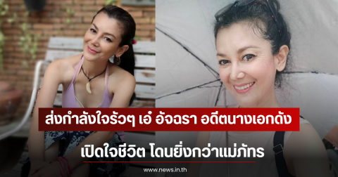 ส่งกำลังใจรัวๆ เอ๋ อัจฉรา อดีตนางเอกดัง เปิดใจชีวิต โดนยิ่งกว่าเเม่ภัทร