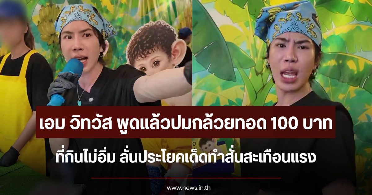 เอม วิทวัส พูดแล้วปมกล้วยทอด 100 บาท กินไม่อิ่ม ลั่นประโยคเด็ดทำสั่นสะเทือนแรง
