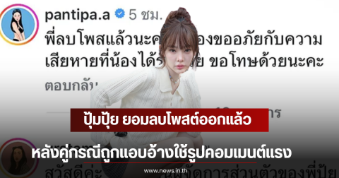 ปุ้มปุ้ย ยอมลบโพสต์ออกแล้ว หลังคู่กรณีถูกแอบอ้างใช้รูปคอมเมนต์แรง