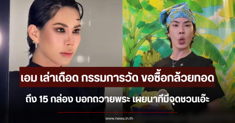 เอม เล่าเดือด กรรมการวัด ขอซื้อกล้วยทอด 15 กล่อง บอกถวายพระ เผยนาทีมีจุดชวนเอ๊ะ