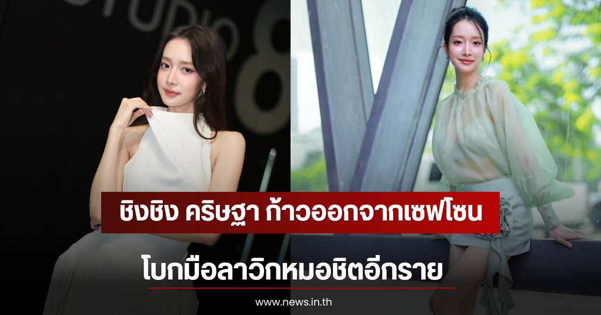 ชิงชิง คริษฐา ก้าวออกจากเซฟโซน โบกมือลาวิกหมอชิตอีกราย