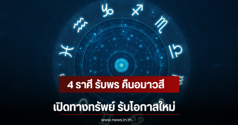 4 ราศี รับพร คืนอมาวสี เปิดทางทรัพย์ รับโอกาสใหม่