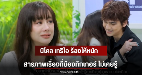 นิโคล เทริโอ ร้องไห้หนัก สารภาพเรื่องที่น้องทิกเกอร์ ไม่เคยรู้