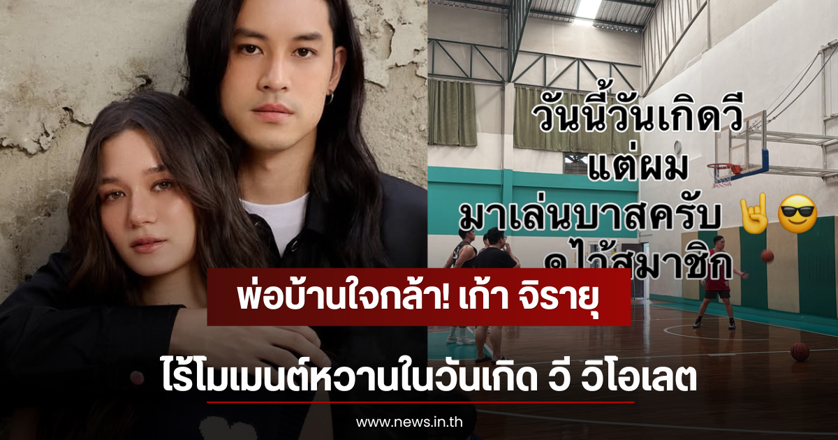 พ่อบ้านใจกล้า! เก้า จิรายุ ไร้โมเมนต์หวานในวันเกิด วี วิโอเลต