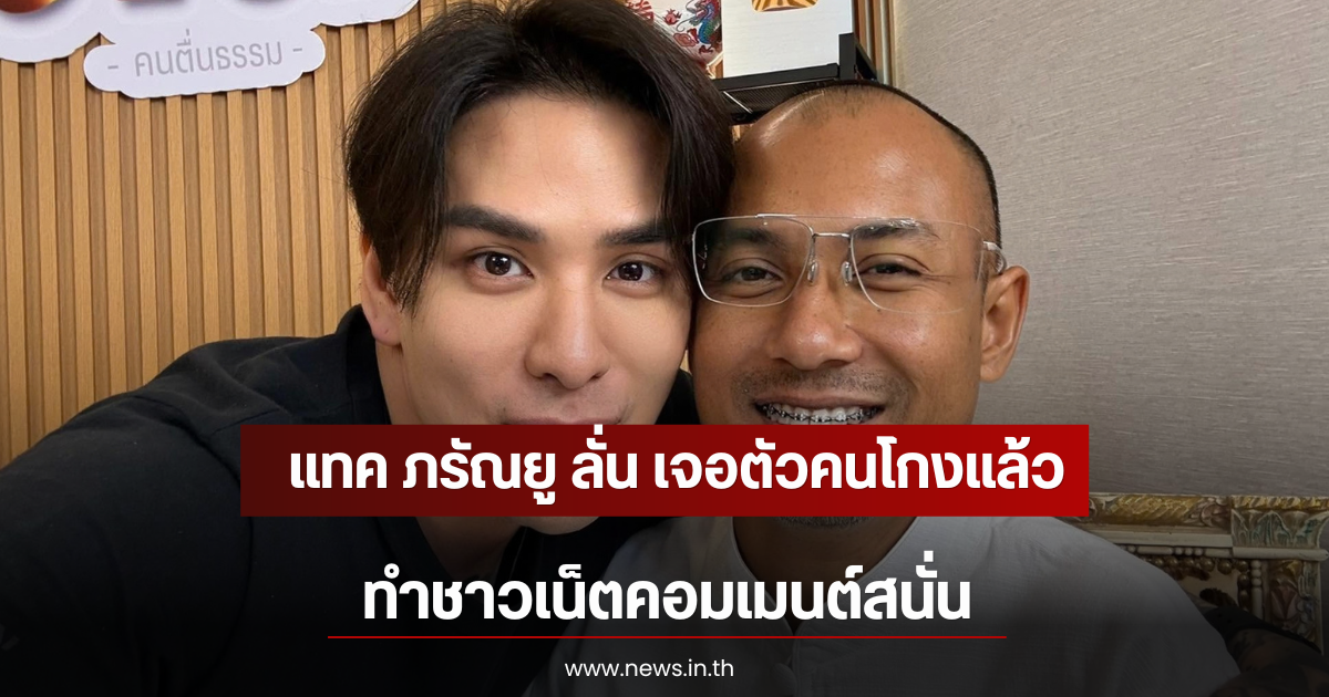 แทค ภรัณยู ลั่น เจอตัวคนโกง คนตื่นธรรม แล้ว ทำชาวเน็ตคอมเมนต์สนั่น